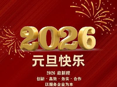新年快乐｜2026 启新程