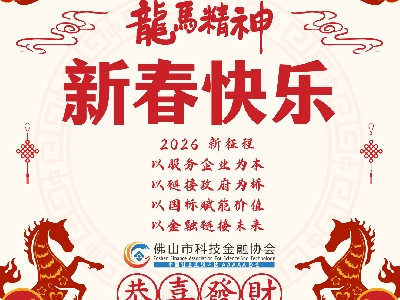 春启新岁，与时代同频，与创新同行